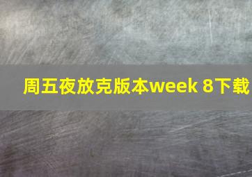 周五夜放克版本week 8下载